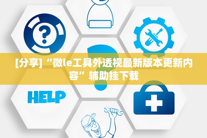 分享实测攻略“微乐捉鸡麻将万能开挂器下载安装”开挂(透视)辅助神器