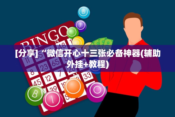 实测脚本“微信牌9透明挂下载”真的有挂