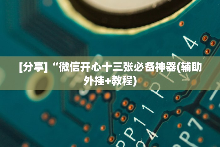 [分享]“微信开心十三张必备神器(辅助外挂+教程)