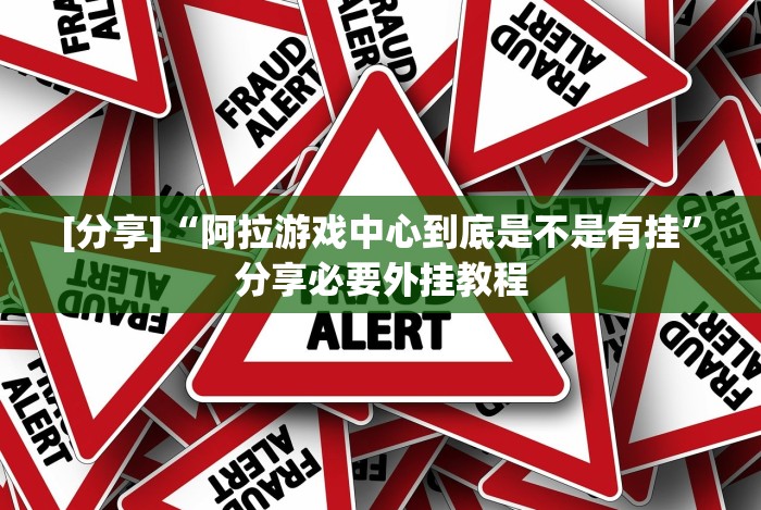 [分享]“阿拉游戏中心到底是不是有挂”分享必要外挂教程