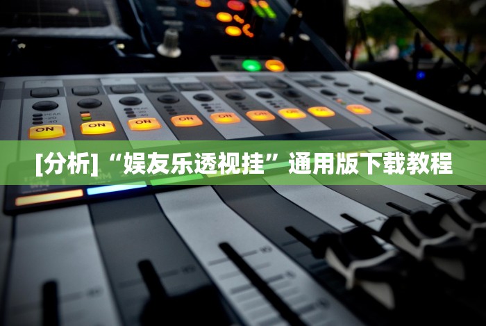 实测辅助“13张必赢”其实确实有挂