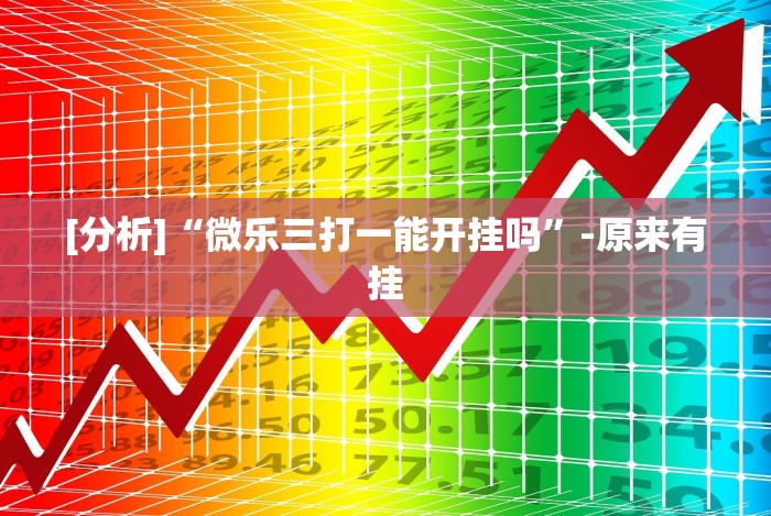 推荐一款”微乐江西麻将万能开挂器免费”开挂(透视)辅助