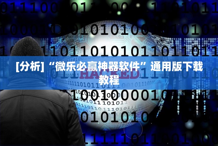 理论分享“微乐跑得快开挂神器下载(详细透视开挂教程)