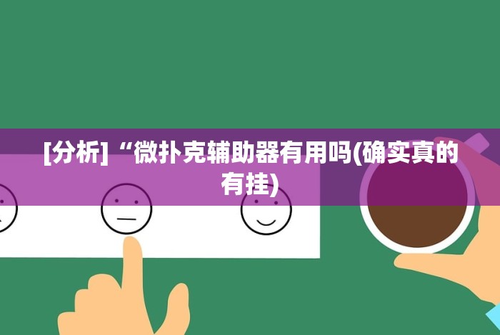 [分析]“微扑克辅助器有用吗(确实真的有挂)