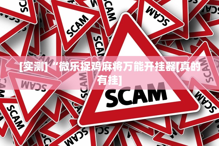 必看教程“微乐卡五星怎么样才能赢钱”(详细开挂教程)