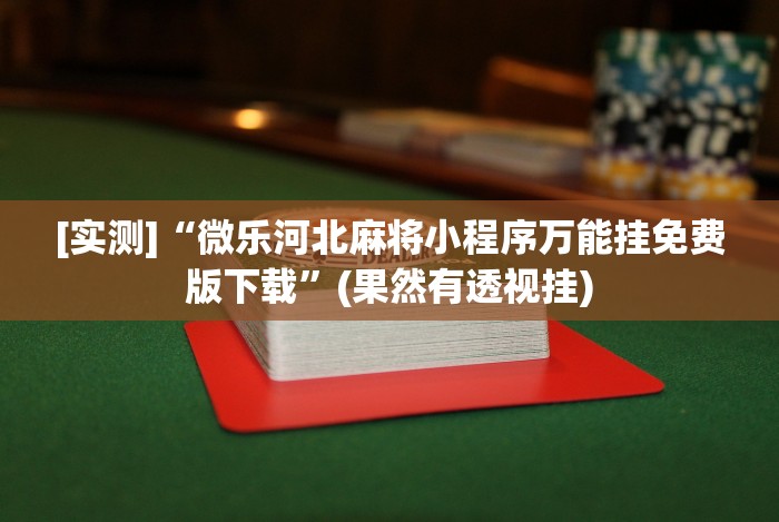 辅助挂机软件“老友填坑辅助”(果然有透视挂)