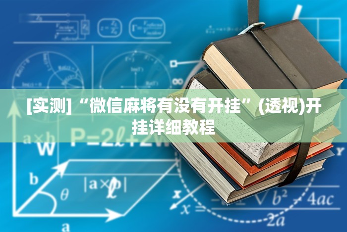 [实测]“微信麻将有没有开挂”(透视)开挂详细教程