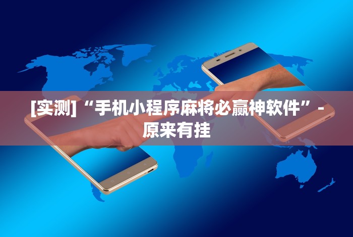 分享实测辅助“微乐三人斗地主挂”(详细透视教程)-知乎