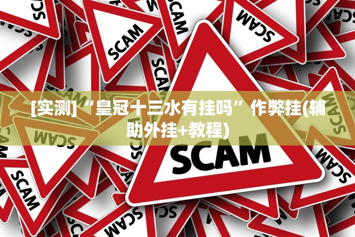 【重磅来袭】“微信小程序雀神麻将外卦神器下载安”(详细透视教程)