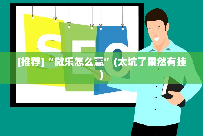 今日教程“讯奇斗牌有辅助挂吗[玩家必赢神器]