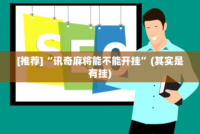 【最新科普】八仙竞技馆辅助器”其实确实有挂