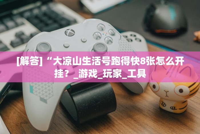 实测工具“牵手跑得快如何刷好牌”有挂详细开挂教程