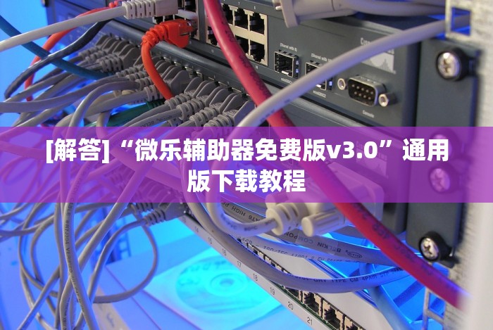 给大家讲解“微乐郑州麻将开挂教程”(透视)其实确实有挂