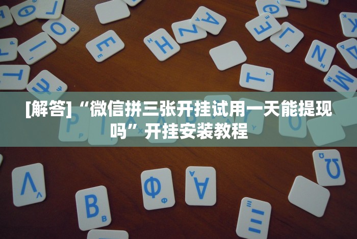 我来教教大家广西星悦麻将怎么才能赢”开挂安装教程