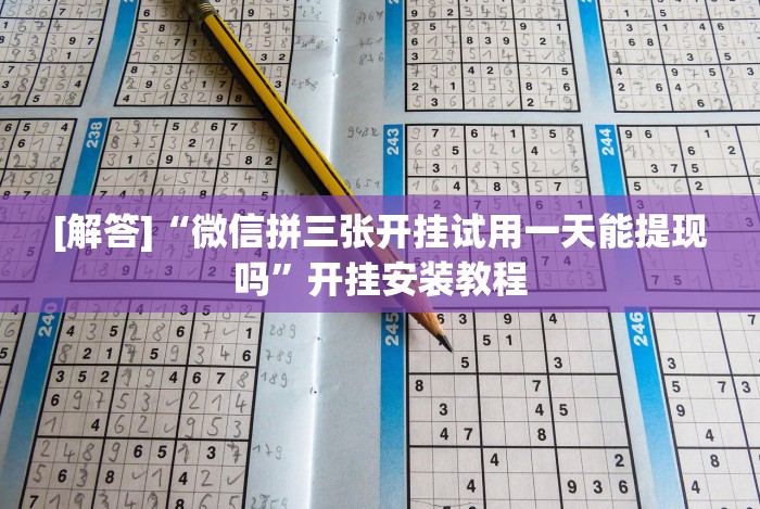 玩家攻略科普“微乐打牌怎么来好牌”(详细开挂教程)