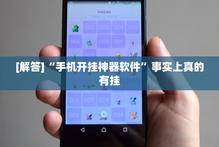 实测辅助“微信大头十三水怎么提高胜率”(果然有透视挂)