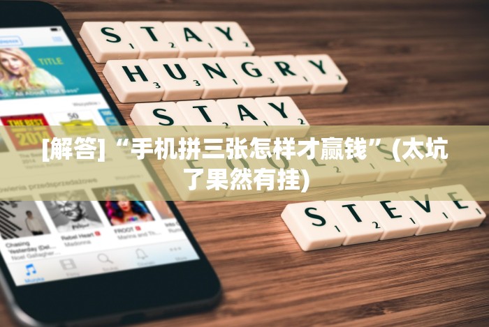 [解答]“手机拼三张怎样才赢钱”(太坑了果然有挂)