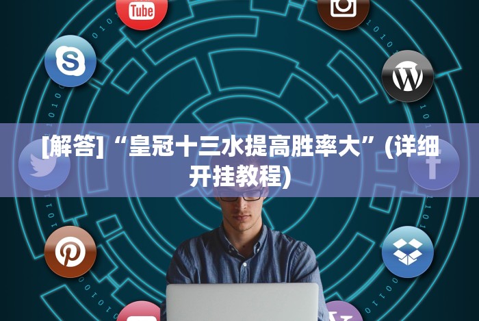 【重磅来袭】“欢乐内蒙麻将外卦神器下载”开挂步骤方法