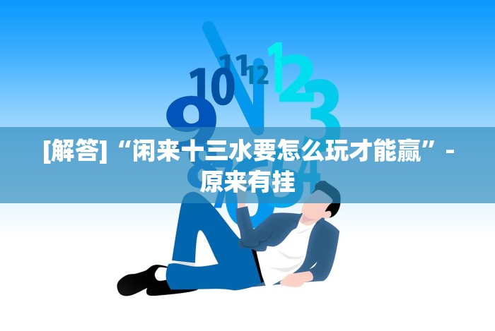 盘点财神十三张小程序怎样才能有好牌”其实确实有挂