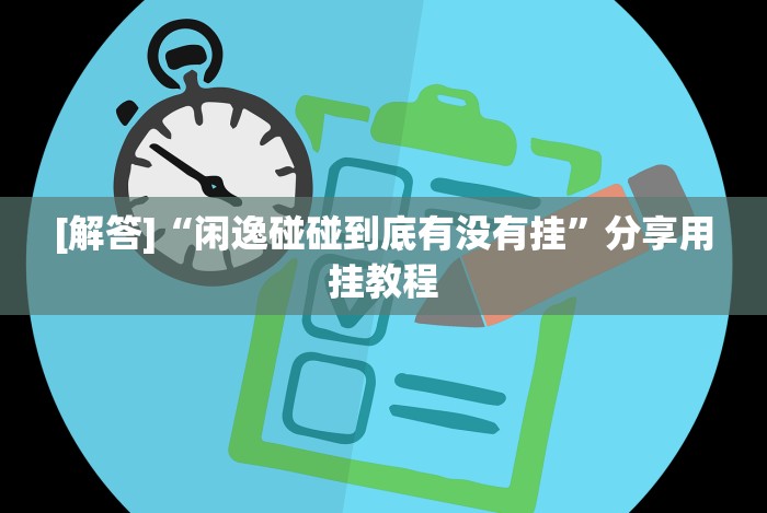 【玩家必备技术】“微乐陕西麻将小程序怎样免费开挂”开挂方法