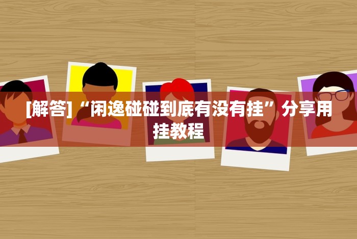 必备科技“微乐小程序麻将有挂吗是真的吗”分享必要外挂教程