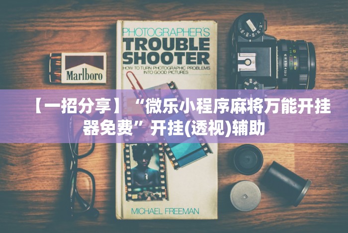 一分钟讲解“广西棋牌十三张一直输”(太坑了果然有挂)