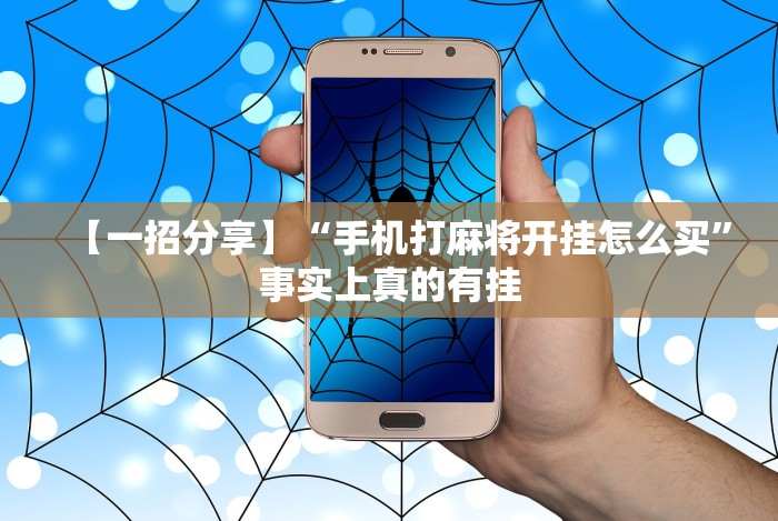 【重磅来袭】“双辽麻将有没有挂”开挂神器{透视辅助}全揭秘