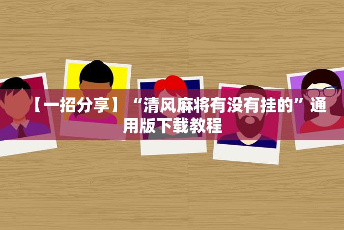 【总结文章“盼盼十三水怎么提高好牌几率”(曝光透视必备猫腻)