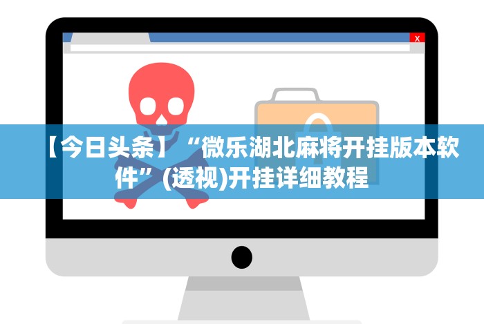 推荐辅助使用‘微信斗牛开挂免费下载苹果版”(确实是有挂)知乎