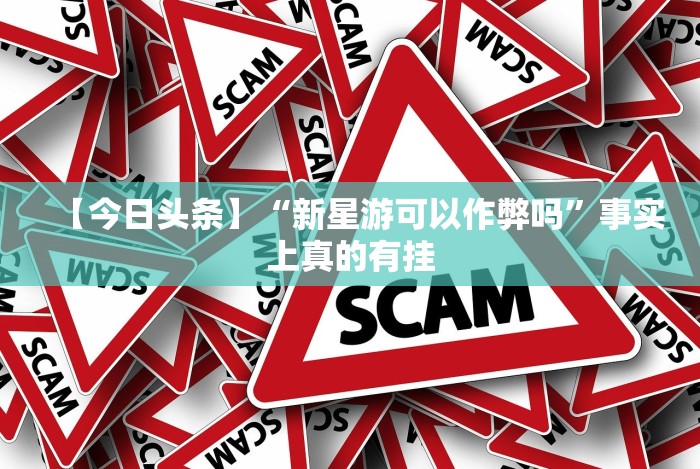 今日重大通报“pokerrr2透视破解版”详细开挂教程