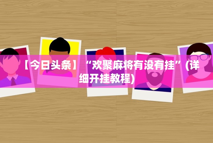 开挂辅助工具“东北三打一技巧讲座视频”(原来确实是有插件)