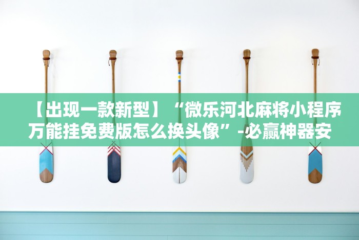 今日分享“郑州麻将带混子开挂”(确实真的有挂)