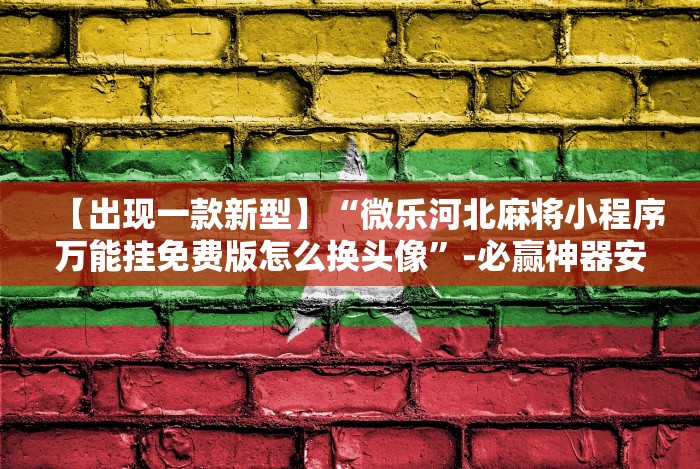 盘点＂皮皮衡阳字牌有挂吗”原来确实有挂!