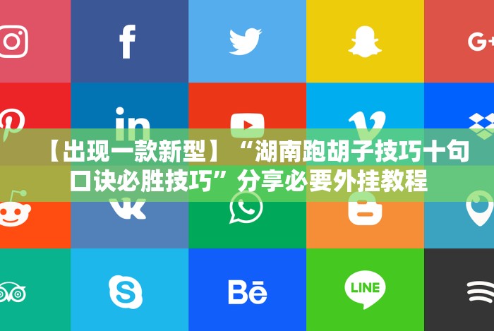 玩家攻略科普“微乐跑得快开挂[真的有挂]