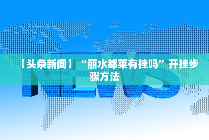 知识科普“手机网易棋牌麻将怎么开挂”(原来确实是有插件)