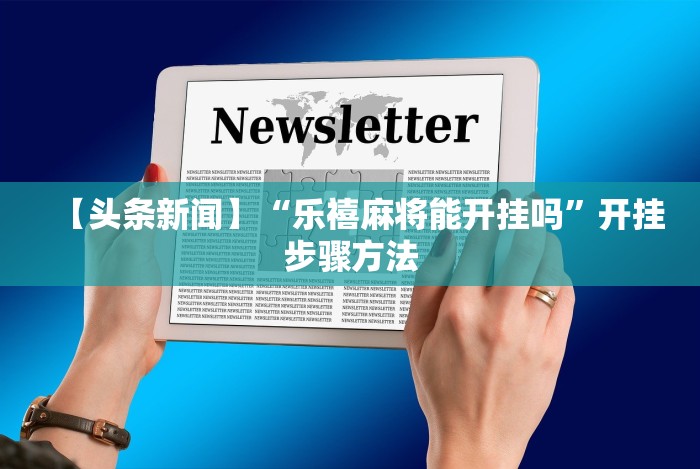 终于懂了“微乐河北麻将万能挂免费下载”详细外挂辅助详细教程