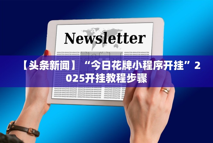 今日重大通报“皇冠十三水有没有挂[分享装挂详细步骤]