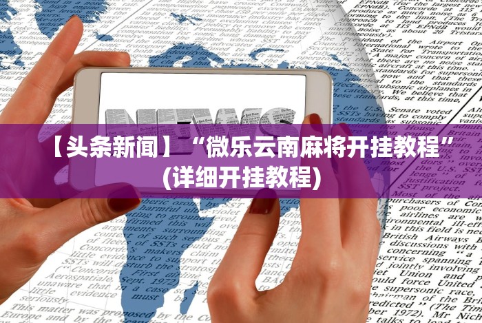 今日分享“手机上的微乐麻将怎么赢分”附开挂脚本