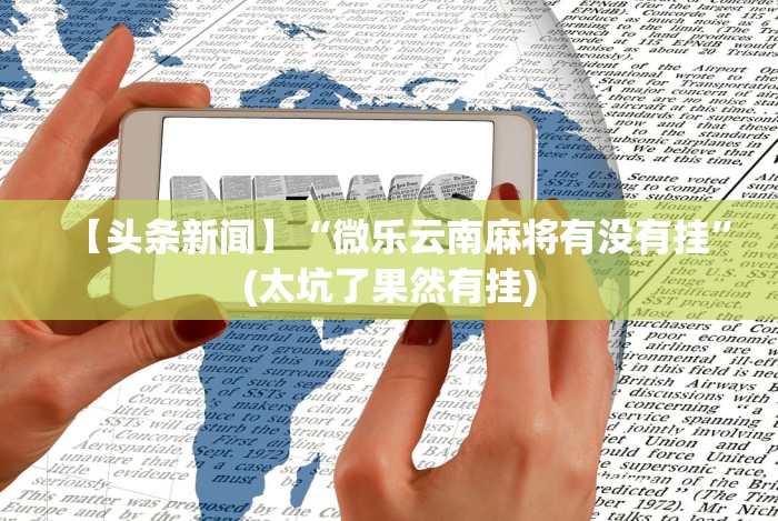 五分钟了解口袋麻将有人开挂怎么举报”（透视挂）辅助神器教程