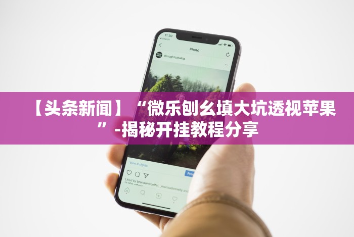 全新解说永州同城跑胡子作弊辅助器”(原来确实是有挂)