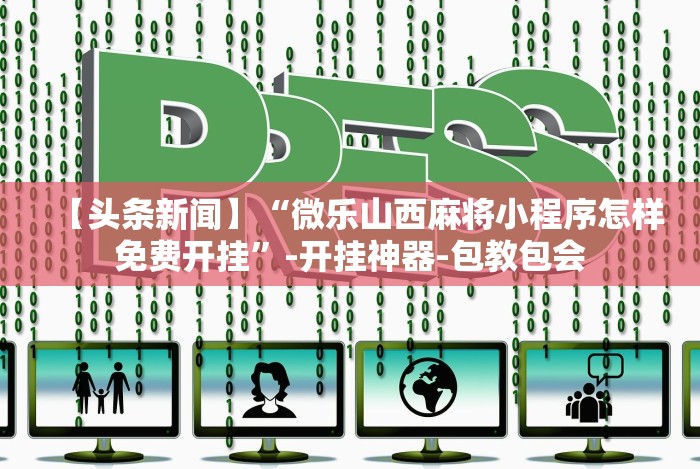 五分钟了解口袋麻将有人开挂怎么举报”（透视挂）辅助神器教程