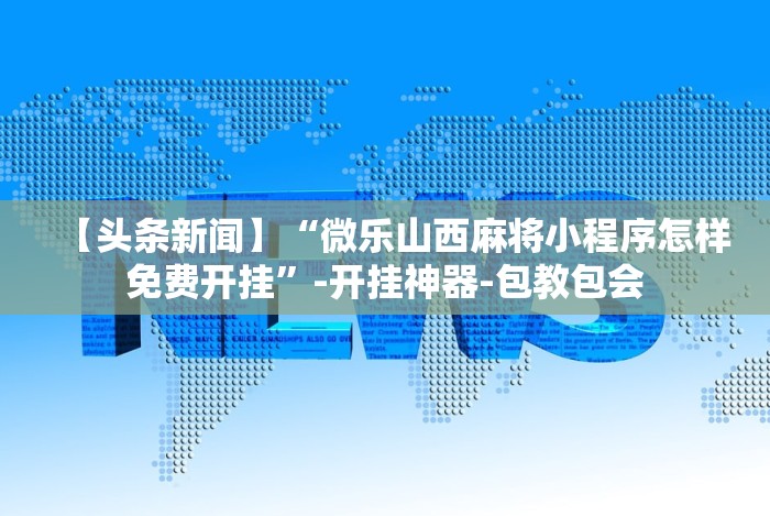 科技媒体实测“嘟嘟十三张有挂吗”(透视)辅助透视教程