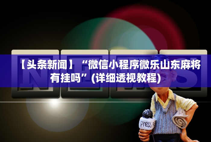 科技分享“江苏微乐麻将开挂版本软件”详细辅助软件教程