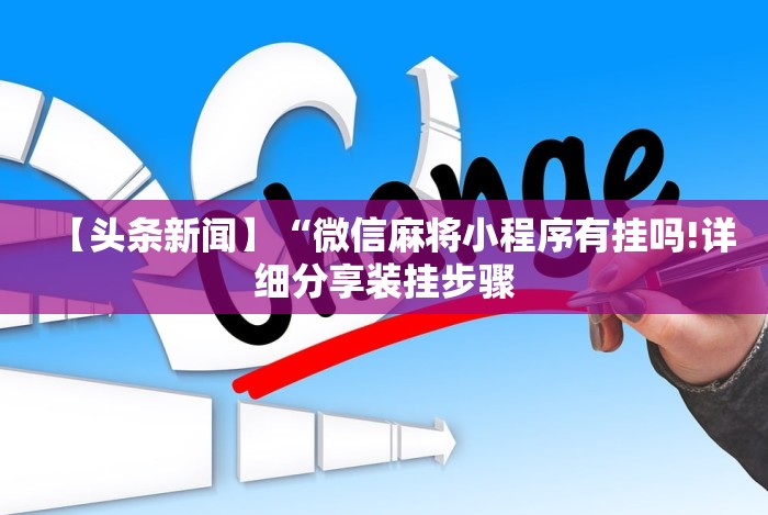 开挂辅助工具“微信红包尾数概率分析”(透视)开挂详细教程