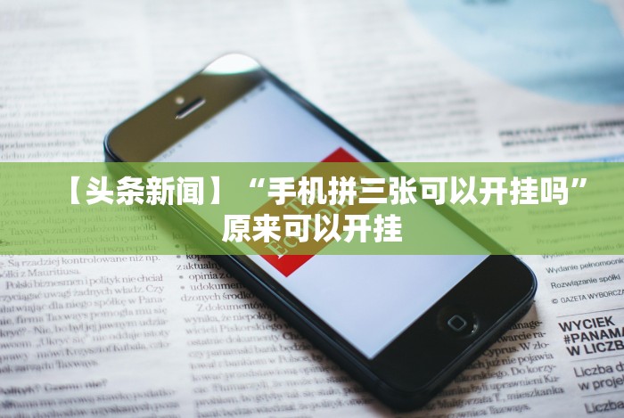 【独家发现】“微乐二七王免费挂”开挂辅助教程