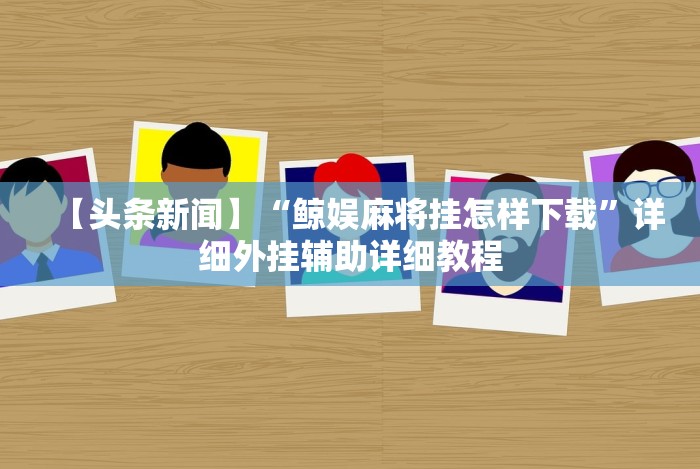 【知道】“麻将挂花的最佳方法”(原来确实是有挂)