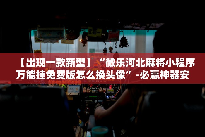 玩家必备十款微乐跑得快免费开挂神器!专业师傅带你一起了解(确实有挂)