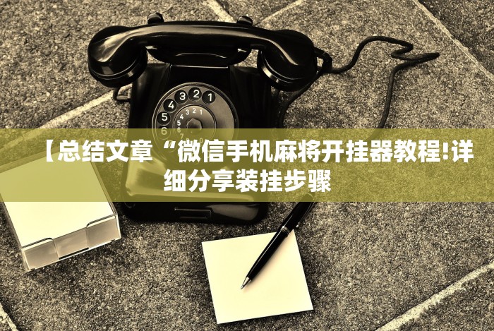 玩家辅助神器：“微信微乐江苏麻将怎么开挂!专业师傅带你一起了解(确实有挂)