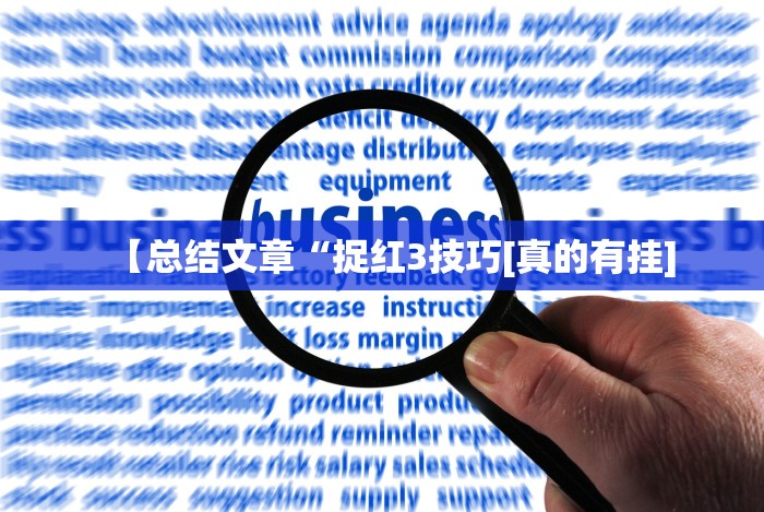 [教程经验]“榕城510k有挂吗”揭秘透视辅助万能挂用法