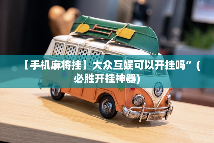 助赢神器“憨憨麻将软件如何开挂”-必赢神器安装